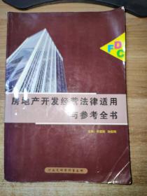 房地产开发经营法律适用与参考全书