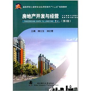 《高等学校土建类专业应用型本科"十二五"规划教材:房地产开发与经营(第2版)》 柳立生, 刘红霞【摘要 书评 试读】图书