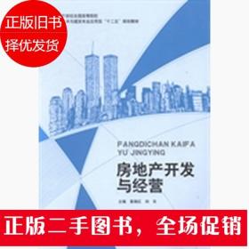 房地产开发与经营 黄湘红 刘东 中国建材工业出版社