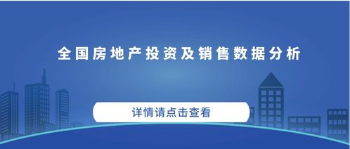 全国房地产投资及销售数据分析报告 1 8月份