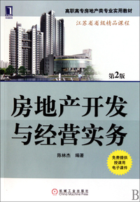 陈林杰《房地产开发与经营实务(第2版)》- 买旧书 上有路